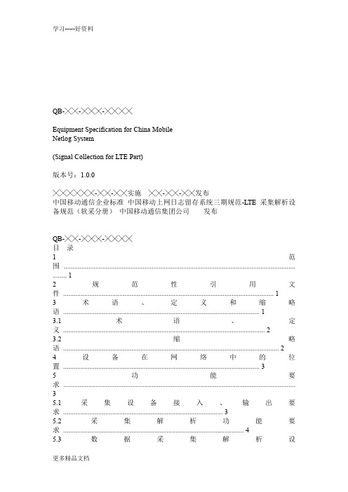 最新中国移动上网日志留存系统三期规范-LTE采集解析设备规范-软采v10