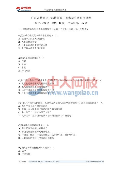 广东省某地公开选拔领导干部考试公共科目试卷-中大网校