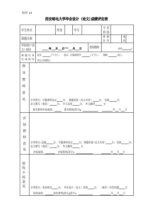 西安邮电大学毕业设计 (论文)成绩评定表