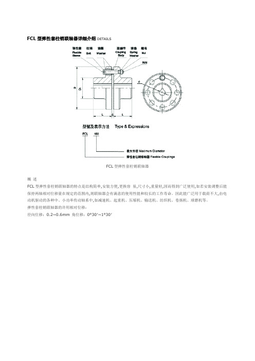 FCL型弹性套柱销联轴器详细介绍