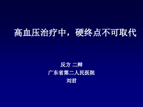 高血压治疗中,硬终点不可取代_刘君