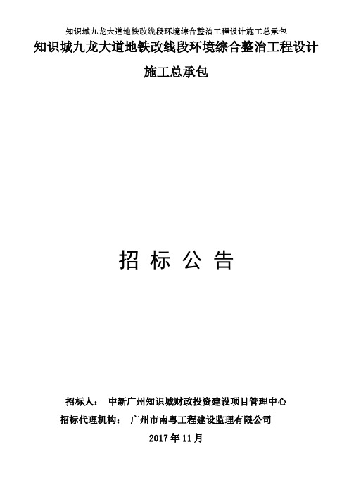 知识城九龙大道地铁改线段环境综合整治工程设计施工总承包