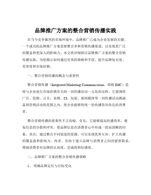 品牌推广方案的整合营销传播实践