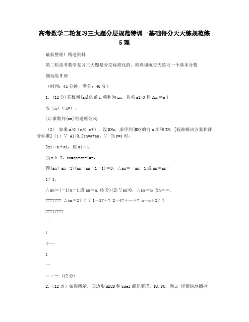 高考数学二轮复习三大题分层规范特训一基础得分天天练规范练5理