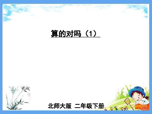 最新北师大版二年级数学下册《第5单元加与减第10课时 算的对吗(1)》精品PPT优质课件