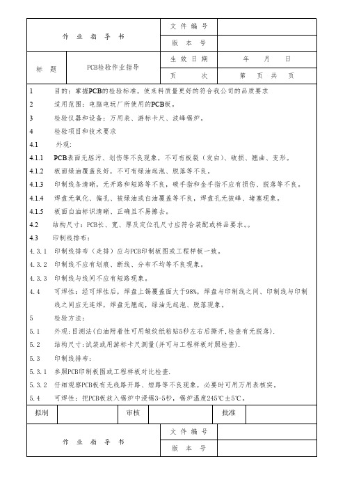 PCB检验作业指导