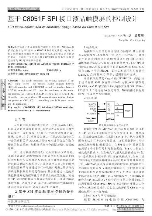 基于C8051FSPI接口液晶触摸屏的控制设计