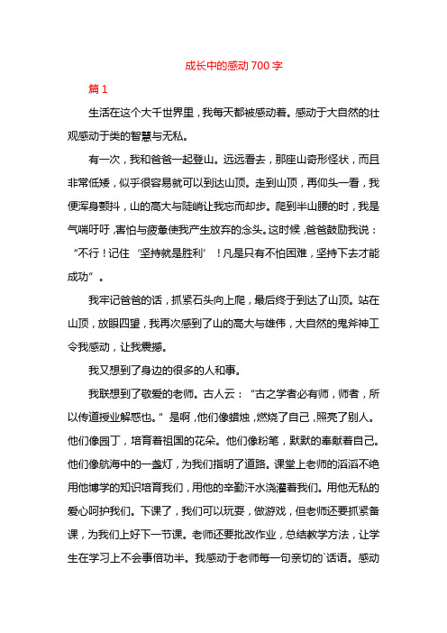 成长中的感动700字