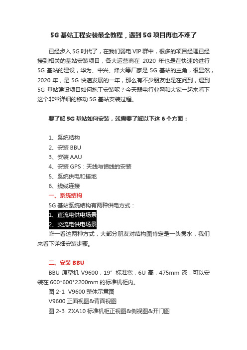 5G基站工程安装最全教程，遇到5G项目再也不难了