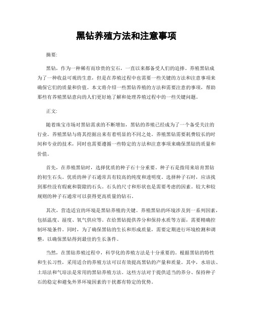 黑钻养殖方法和注意事项