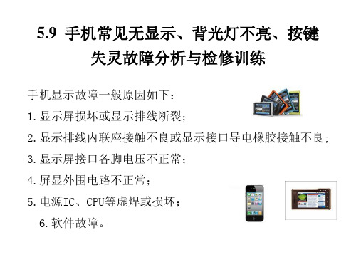 手机常见无显示.背光灯不亮.按键失灵故障分析与检修训练