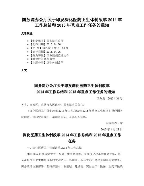 国务院办公厅关于印发深化医药卫生体制改革2014年工作总结和2015年重点工作任务的通知