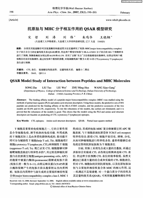 抗原肽与MHC分子相互作用的QSAR模型研究