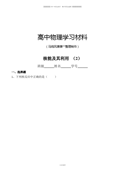 粤教版高中物理选修1-2第三章核能及其利用单元测试(1)