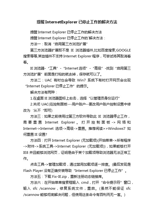 提醒InternetExplorer已停止工作的解决方法