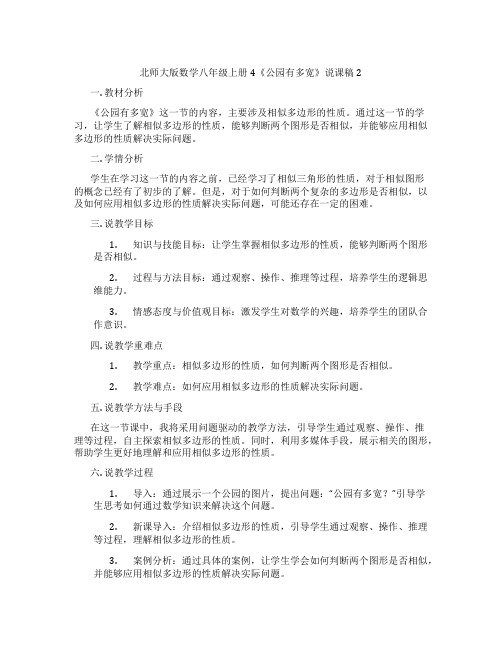 北师大版数学八年级上册4《公园有多宽》说课稿2