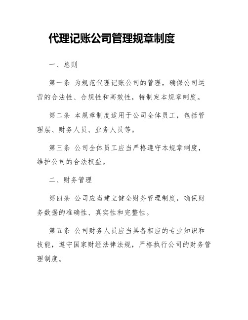 代理记账公司管理规章制度