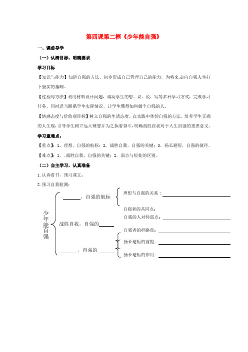 2020七年级政治下册 第四课 第二框 少年能自强学案(1) 新人教版