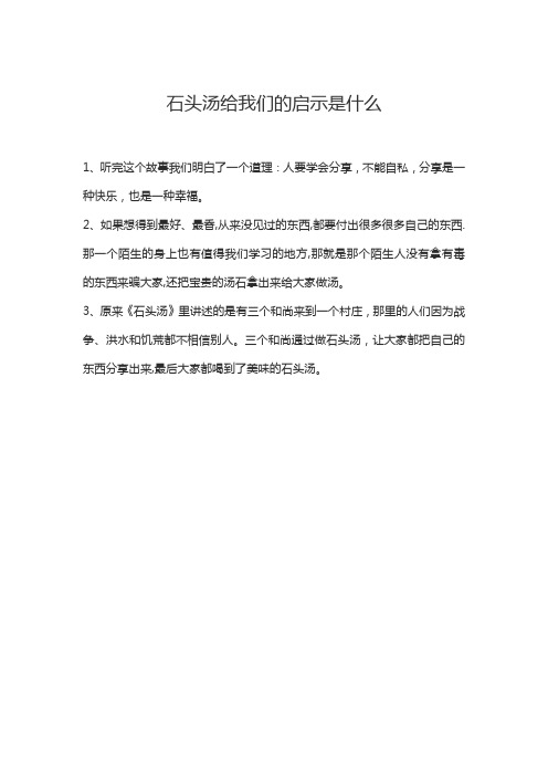 石头汤给我们的启示是什么