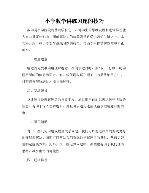 小学数学讲练习题的技巧