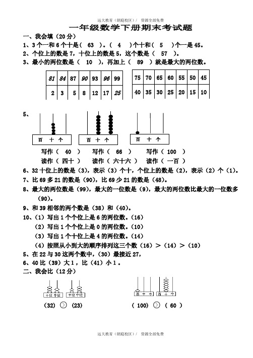 2015年人教版小学一年级数学下册期末考试题答案