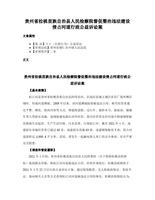 贵州省松桃苗族自治县人民检察院督促整治违法建设侵占河道行政公益诉讼案