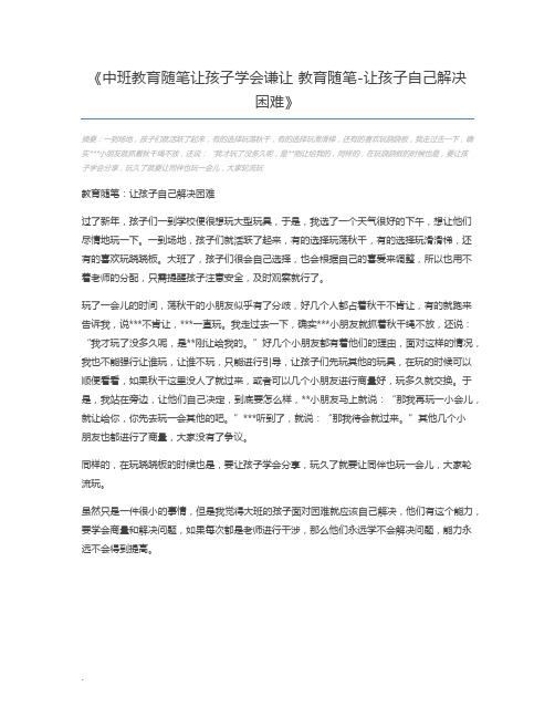 中班教育随笔让孩子学会谦让 教育随笔-让孩子自己解决困难