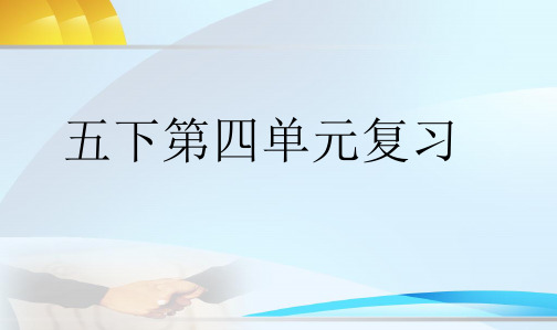 新课标人教版小学五年级语文下册4人教版语文五下第四单元复习精品ppt课件
