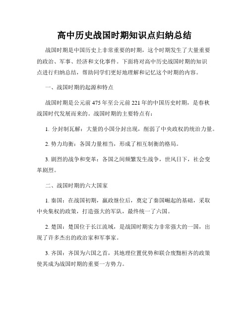 高中历史战国时期知识点归纳总结