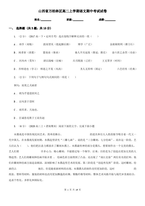 山西省万柏林区高二上学期语文期中考试试卷