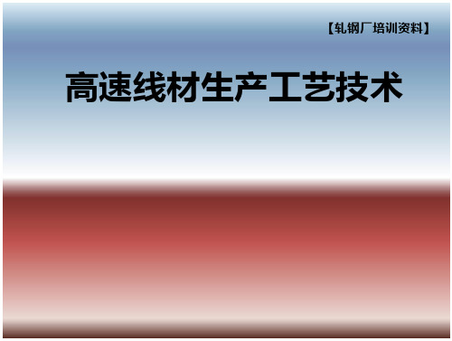 高速线材生产工艺技术【轧钢厂培训资料】-建筑设计规划-在线