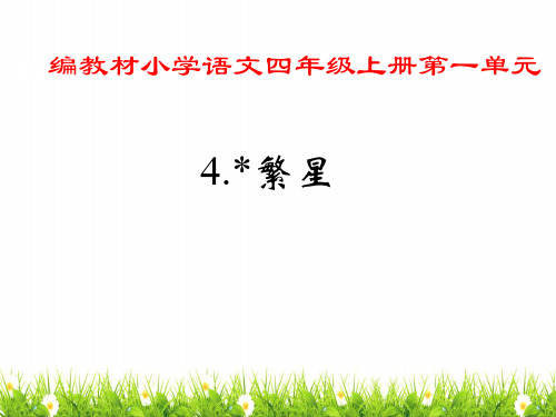 部编人教版小学四年级语文上册《繁星》优质课件