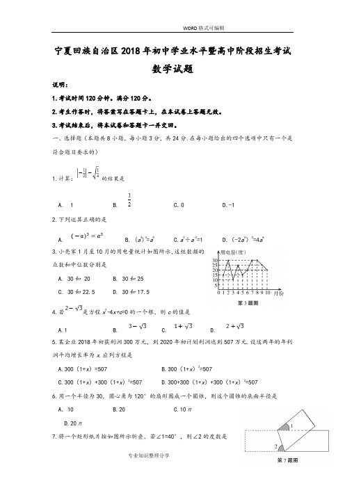 2018宁夏回族自治区中考数学试题含答案解析