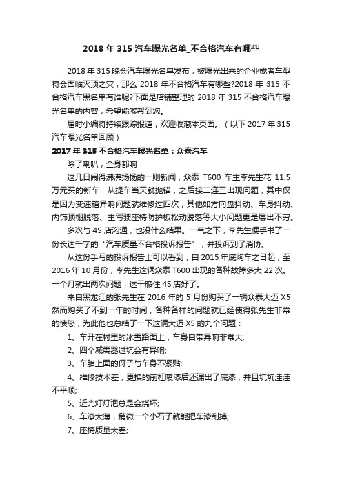 2018年315汽车曝光名单_不合格汽车有哪些