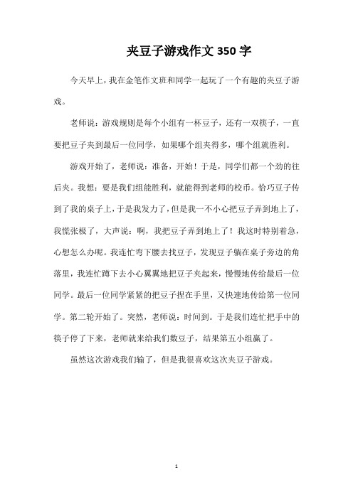 夹豆子游戏作文350字