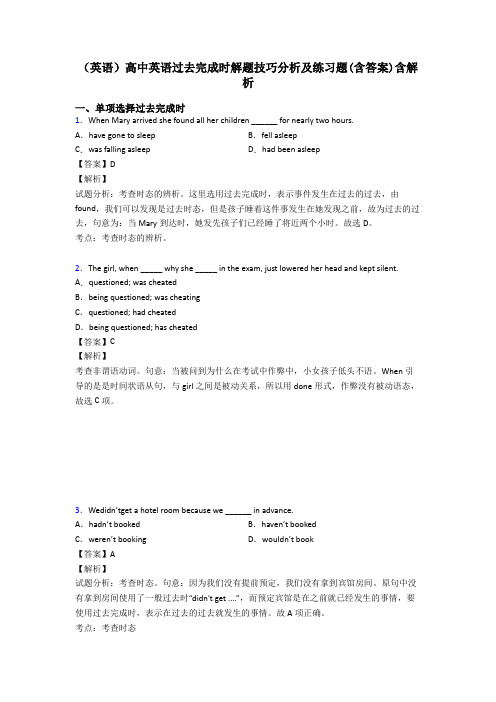 (英语)高中英语过去完成时解题技巧分析及练习题(含答案)含解析