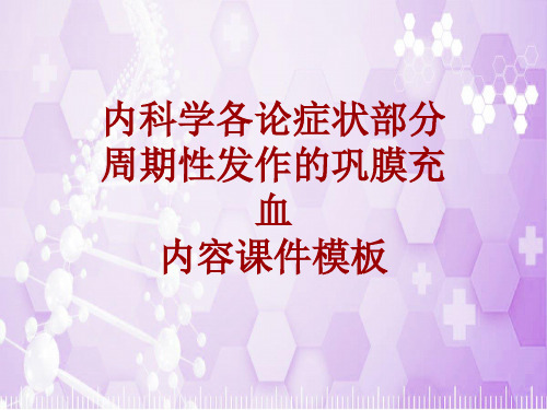 内科学_各论_症状:周期性发作的巩膜充血_课件模板