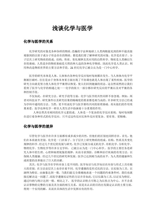 浅谈化学与医学