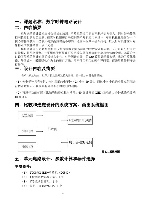 单片机课程设计数字时钟