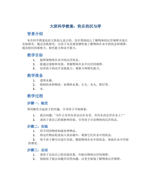 大班科学教案快乐的沉与浮教案及教学反思