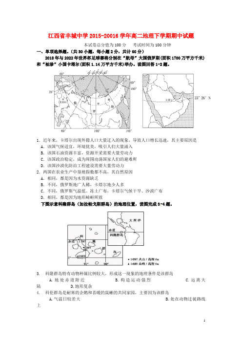 江西省丰城中学20016高二地理下学期期中试题