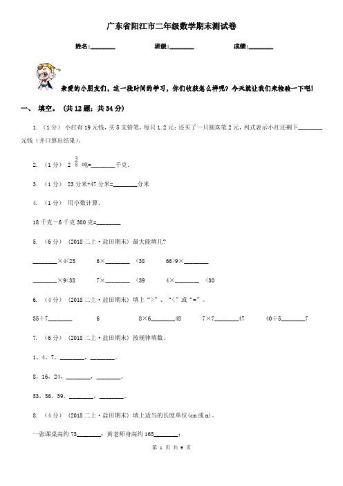 广东省阳江市二年级数学期末测试卷