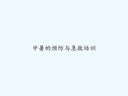 中暑的预防与急救培训 PPT