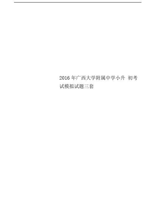 2016年广西大学附属中学小升初考试模拟试题三套