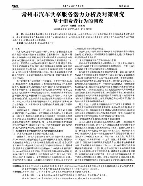 常州市汽车共享服务潜力分析及对策研究——基于消费者行为的调查