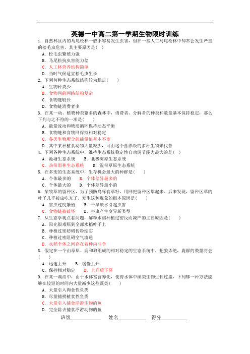 英德一中高二第一学期生物限时训练