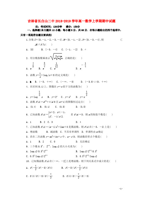 吉林省长白山二中高一数学上学期期中试题