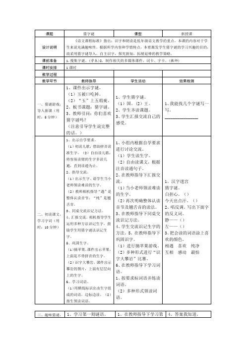 识字4 猜字谜 学案