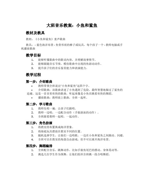 大班音乐教案：小鱼和鲨鱼