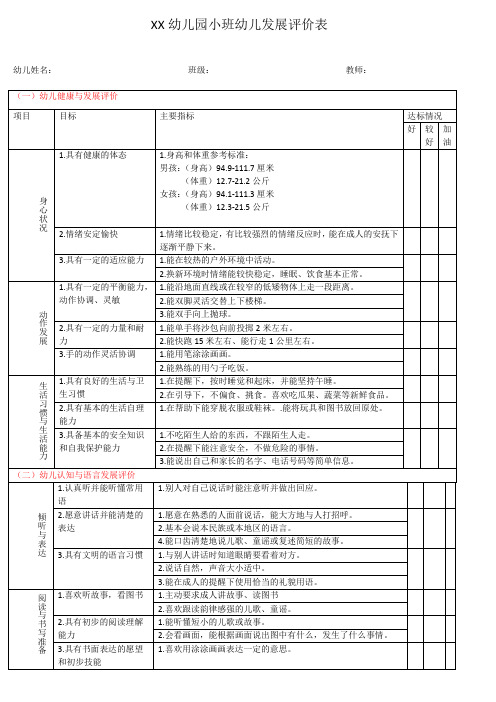 幼儿园小班幼儿发展评价表